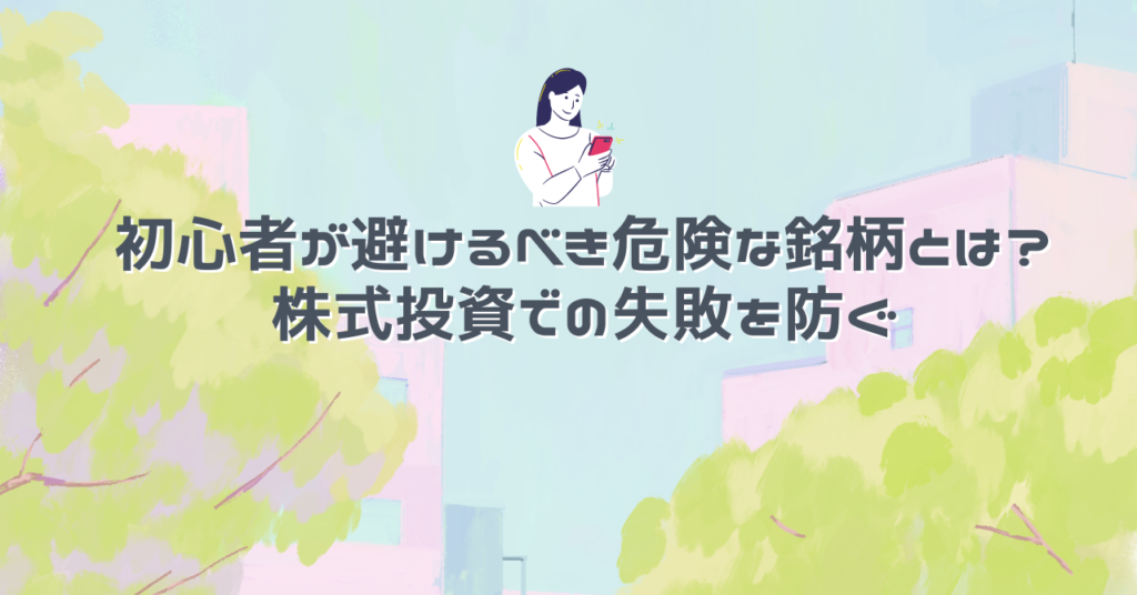 初心者が避けるべき危険な銘柄とは？株式投資での失敗を防ぐ