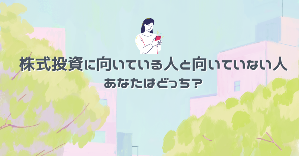 株式投資に向いている人と向いていない人の違い：あなたはどっち？