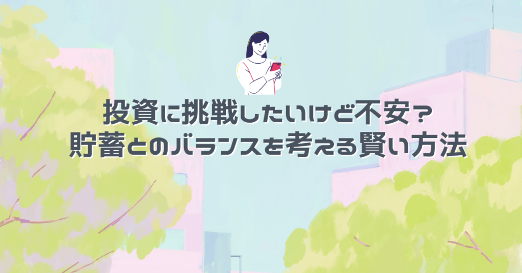 投資に挑戦したいけど不安？貯蓄とのバランスを考える賢い方法