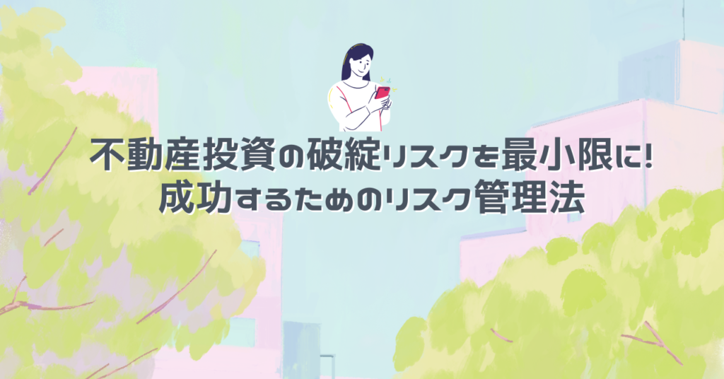 不動産投資の破綻リスクを最小限に！成功するためのリスク管理法